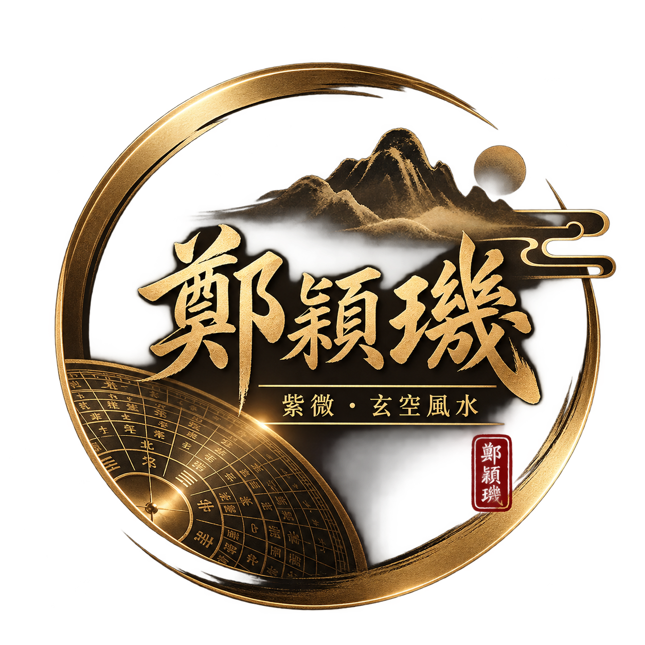 鄭穎璣 紫微・玄空風水